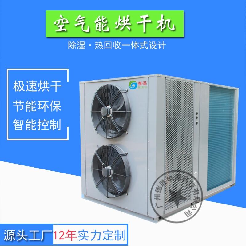 供應黃皮干烘干機，空氣能熱泵機器就是節(jié)能和環(huán)保
