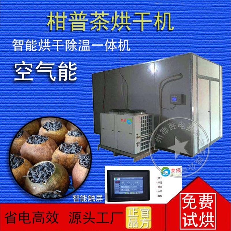 供應(yīng)柑普茶烘干機
