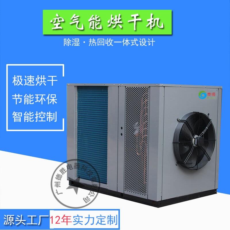 龍眼烘干設(shè)備，節(jié)能空氣能烘干機(jī)