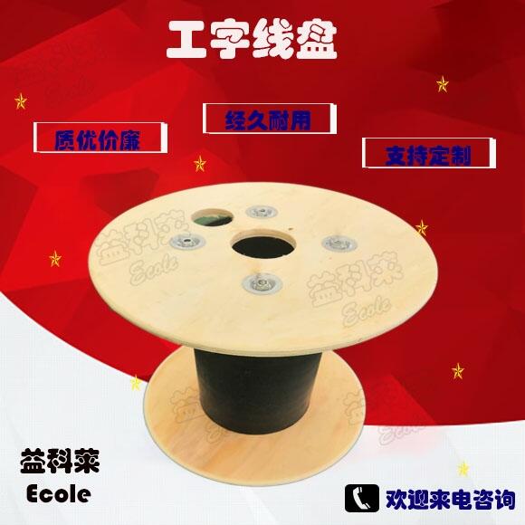 工字輪紙線軸廠家 量大從優(yōu)