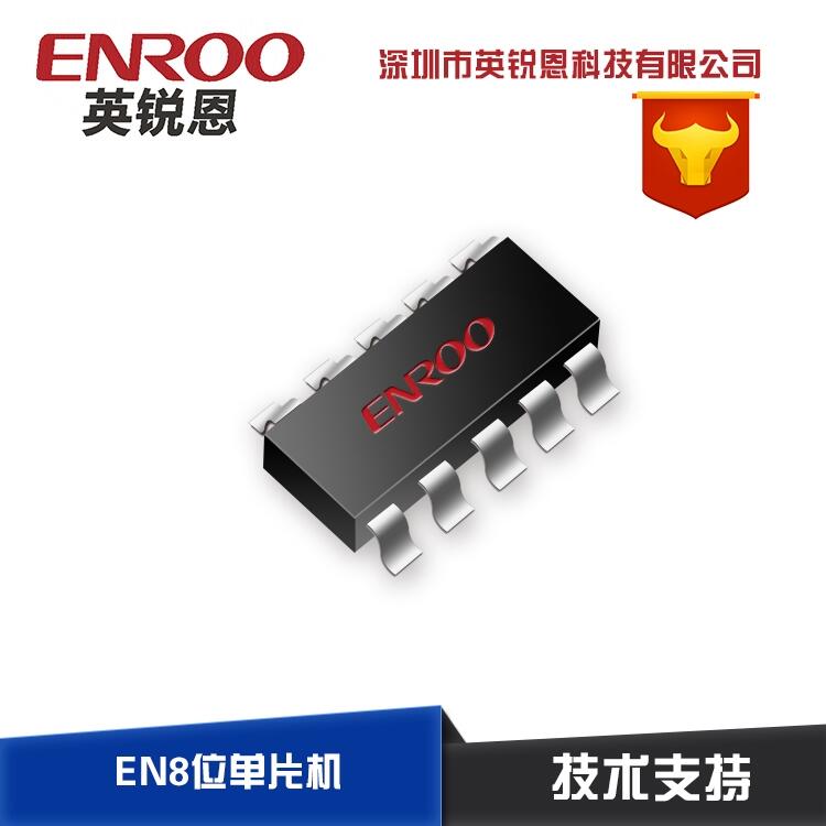 東莞英銳恩銷售遙控報(bào)警器開發(fā)單片機(jī)EN8F202