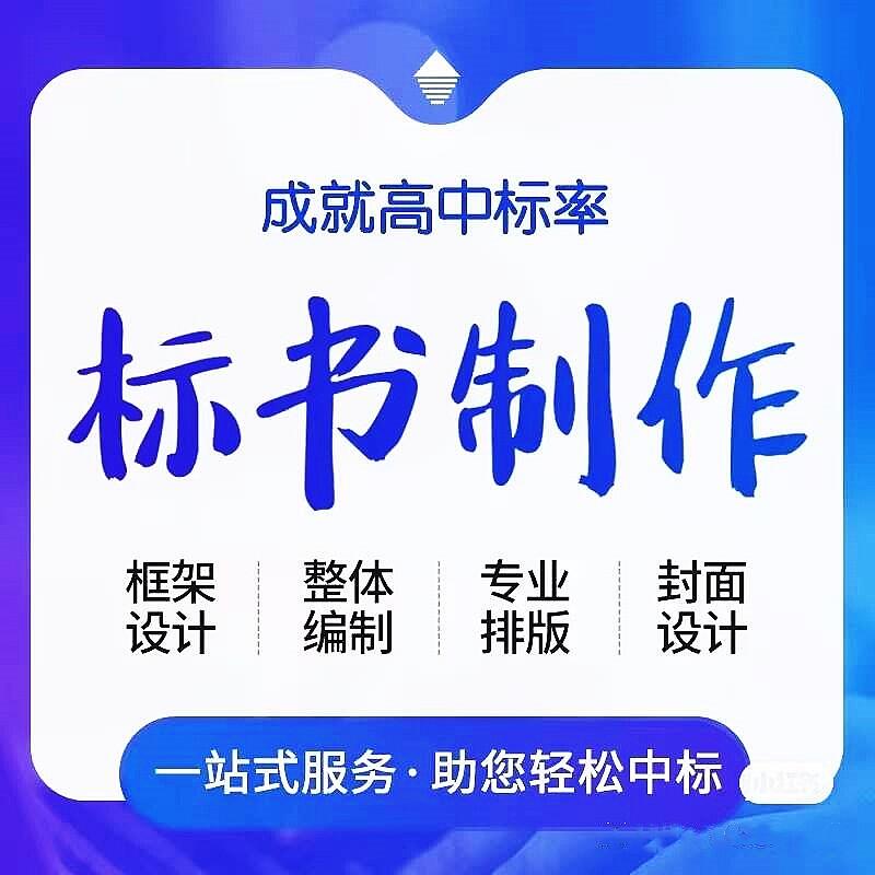 2022漢中標(biāo)書制作漢中標(biāo)書代寫電子標(biāo)書工程預(yù)算審計