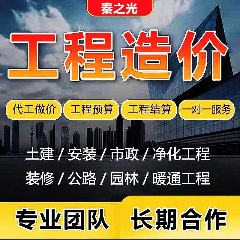 西安工程造價工程預算工程結(jié)算工程決算圖紙算量 定額預算工程量清單編制計價