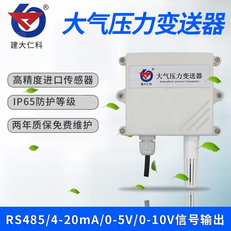 建大仁科 氣象站大氣壓力傳感器大氣壓變送器 4-20ma小型氣象站氣壓計(jì)0-10v