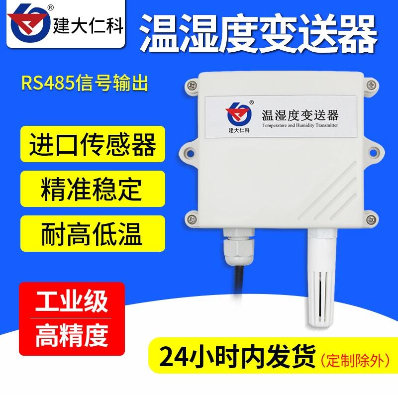 建大仁科 高精度溫濕度傳感器