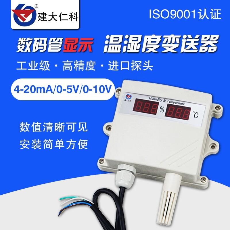 建大仁科 溫濕度傳感器4-20mA高精度室外數(shù)顯變送器