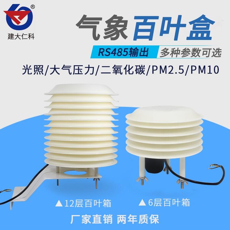 建大仁科 小型氣象站百葉箱溫濕度氣壓傳感器