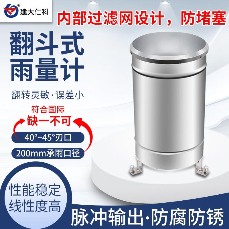 建大仁科 雙翻斗式雨量計雨量傳感器雨量筒
