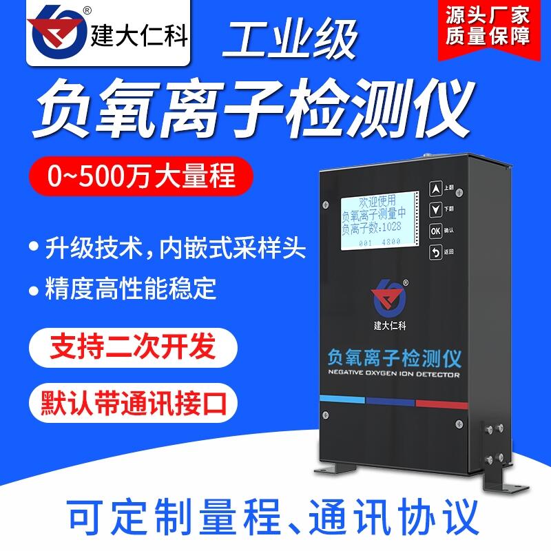 建大仁科 便攜式負離子檢測儀