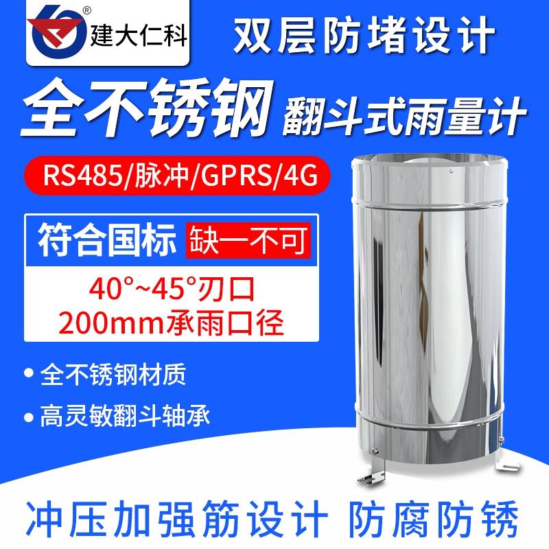 建大仁科 全不銹鋼雨量計(jì)雨量傳感器雨量筒