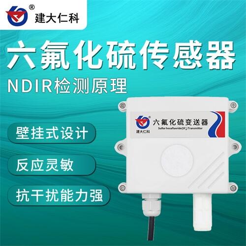 建大仁科 六氟化硫氣體變送器