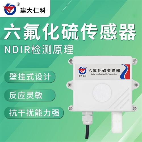 建大仁科 六氟化硫氣體傳感器 六氟化硫傳感器 六氟化硫檢測儀廠家