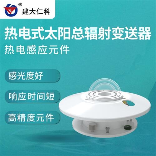 建大仁科 太陽輻射強度測量儀 現(xiàn)貨供應總輻射傳感器