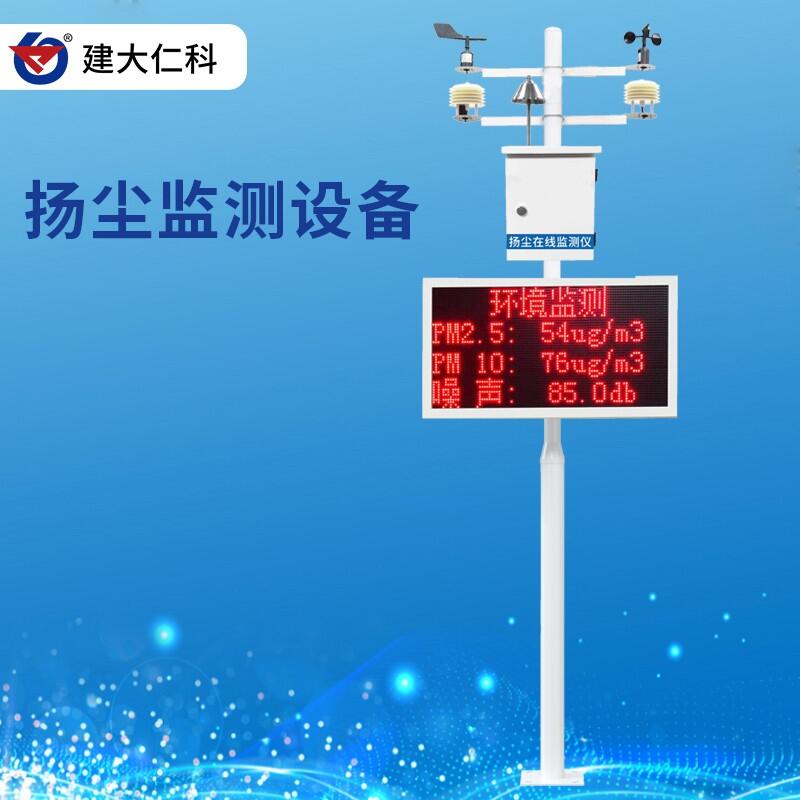 建大仁科 雙認(rèn)證揚(yáng)塵在線監(jiān)測(cè)系統(tǒng)