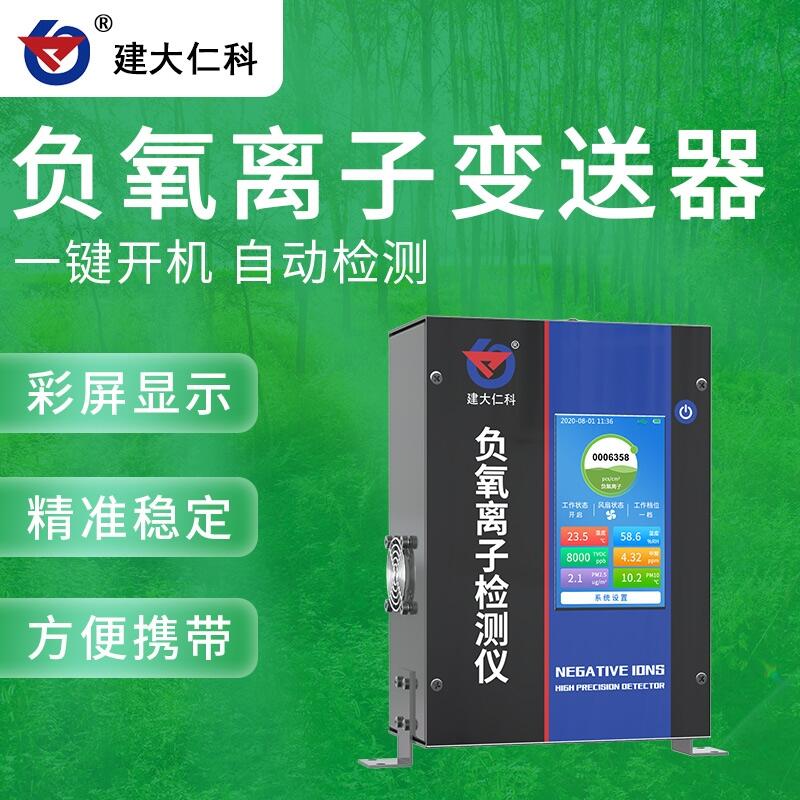 建大仁科 山東負氧離子生產(chǎn)廠家 負氧離子監(jiān)測設備價格