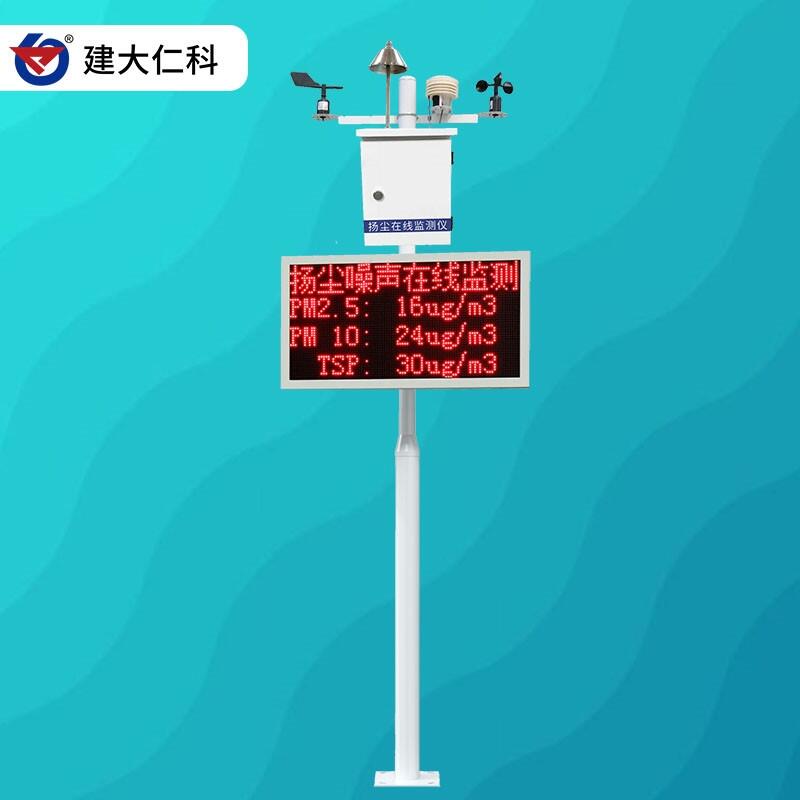 建大仁科 揚塵監(jiān)測系統(tǒng) 工地噪音實時在線監(jiān)測 廠家直銷
