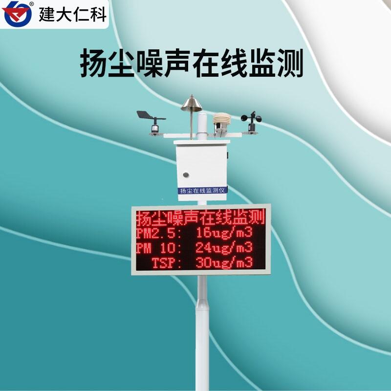 建大仁科 揚塵檢測環(huán)境監(jiān)測儀 揚塵檢測儀實時檢測系統(tǒng)