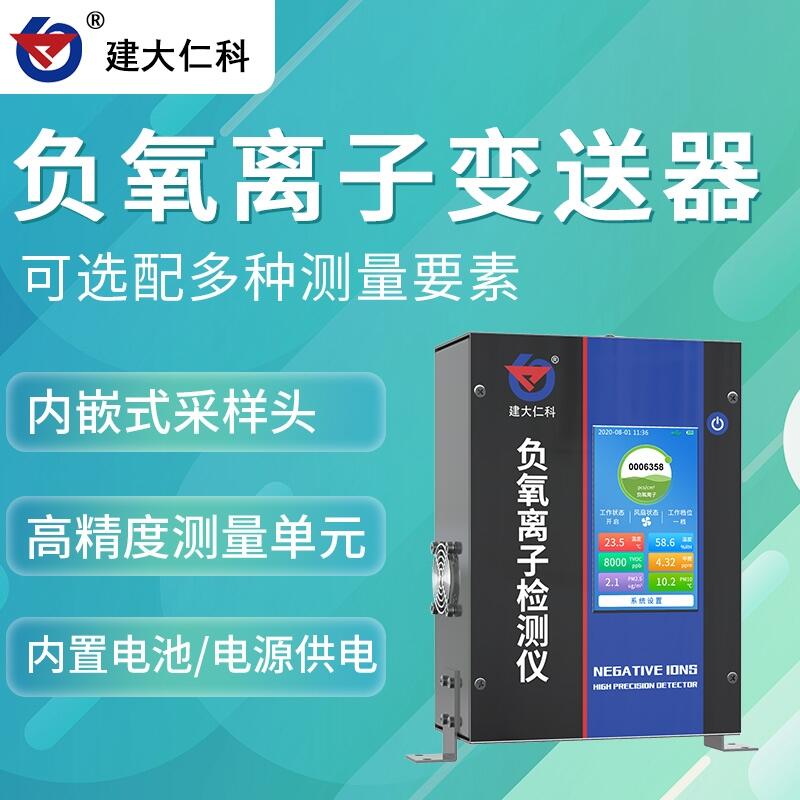 建大仁科 負(fù)氧離子含量 山東濟(jì)南 負(fù)氧離子價(jià)格