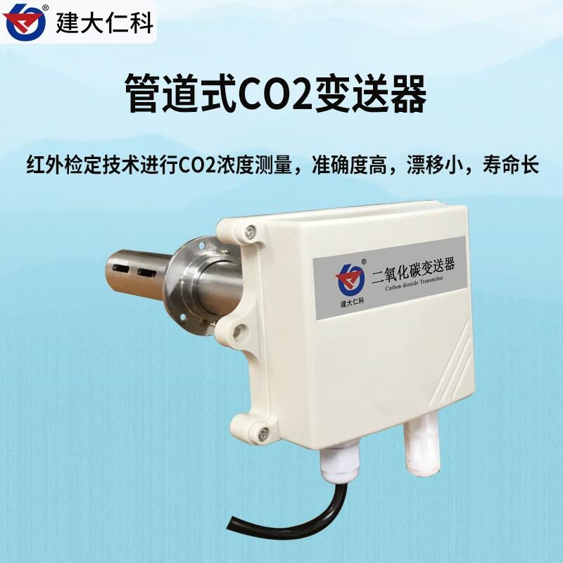 建大仁科 濟(jì)南 二氧化碳變送器價(jià)格 CO2變送器