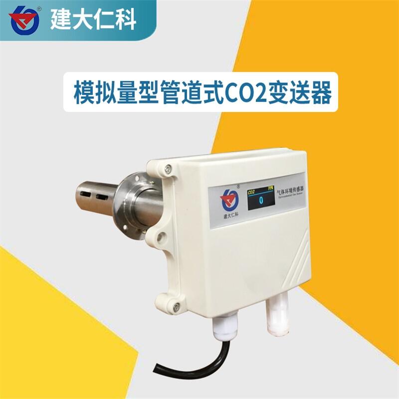 建大仁科 濟南風(fēng)管式二氧化碳變送器生產(chǎn)廠家 CO2變送器廠家
