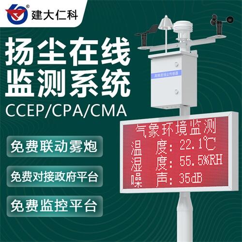 建大仁科 噪聲揚(yáng)塵監(jiān)測(cè)站