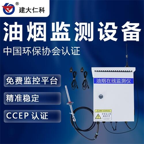 建大仁科 餐飲廚房油煙在線監(jiān)測儀