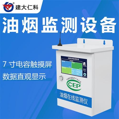 建大仁科 油煙監(jiān)測傳感器廠家