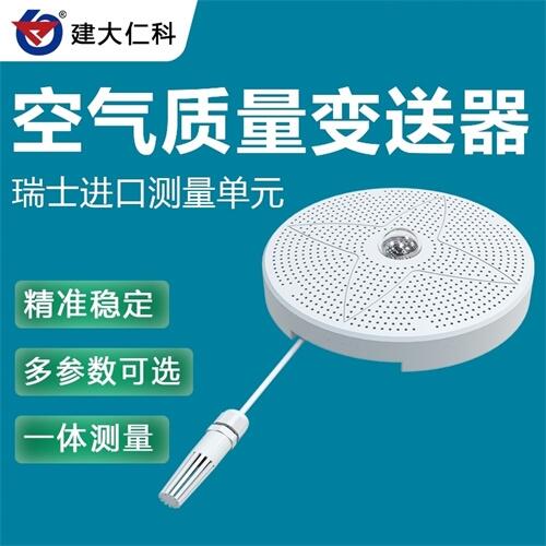 建大仁科 多工功能空氣質(zhì)量變送器多要素傳感器