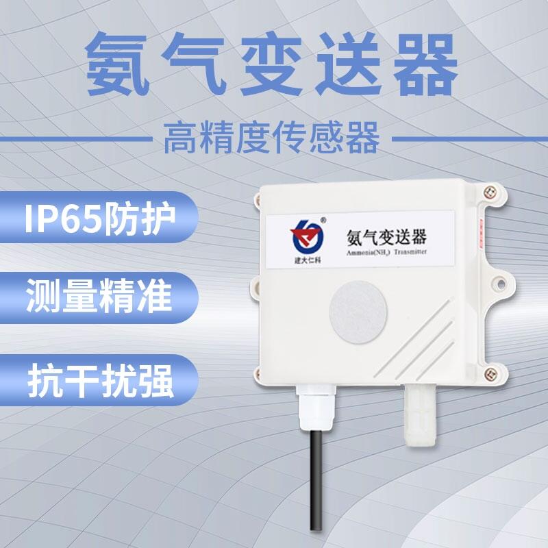 建大仁科 農(nóng)場(chǎng)大棚檢測(cè)氨氣變送器