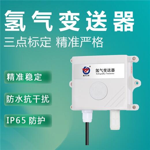 氫氣傳感器H2變送器
