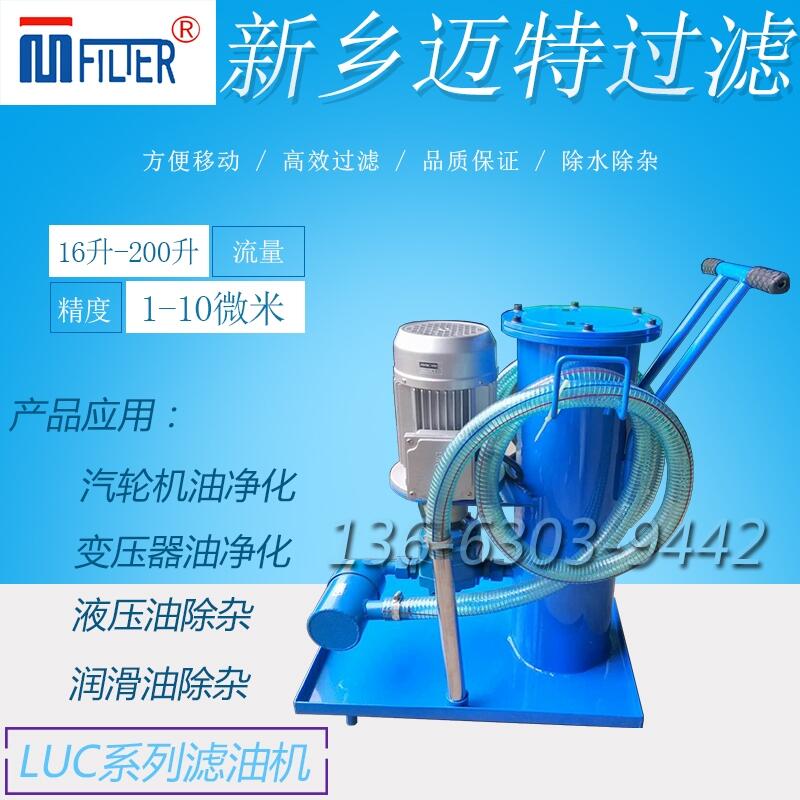 潤(rùn)滑油單筒過(guò)濾機(jī)LUC-125*10高精細(xì)濾油小車(chē)生產(chǎn)廠家