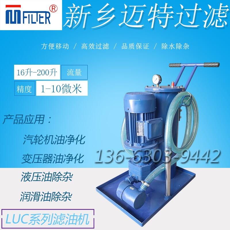 液壓油過(guò)濾車/精密過(guò)濾機(jī)/油壓機(jī)/LUC系列/液壓吸油車