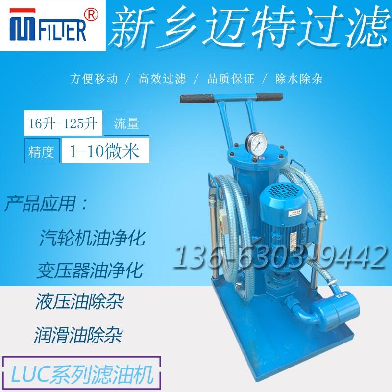現(xiàn)貨供應(yīng)移動(dòng)式濾油機(jī)LUC-16 40 63*5潤(rùn)滑油濾油小車