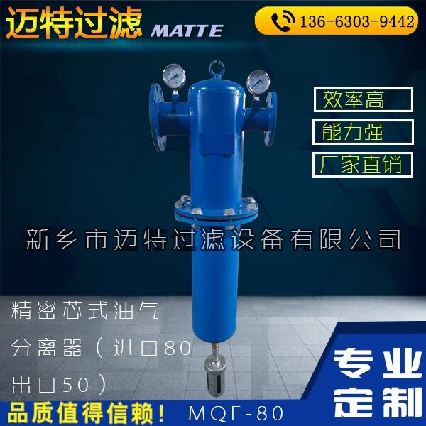 空壓機(jī)壓縮氣體油水分離器MJF-150 PN10精密油氣分離器