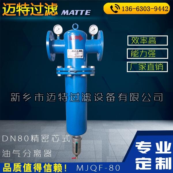 壓縮空氣油水分離MJF-80油氣分離器 可選碳鋼不銹鋼材質(zhì)