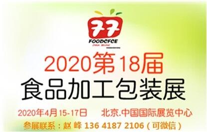 2020北京食品機(jī)械包裝展覽會(huì)