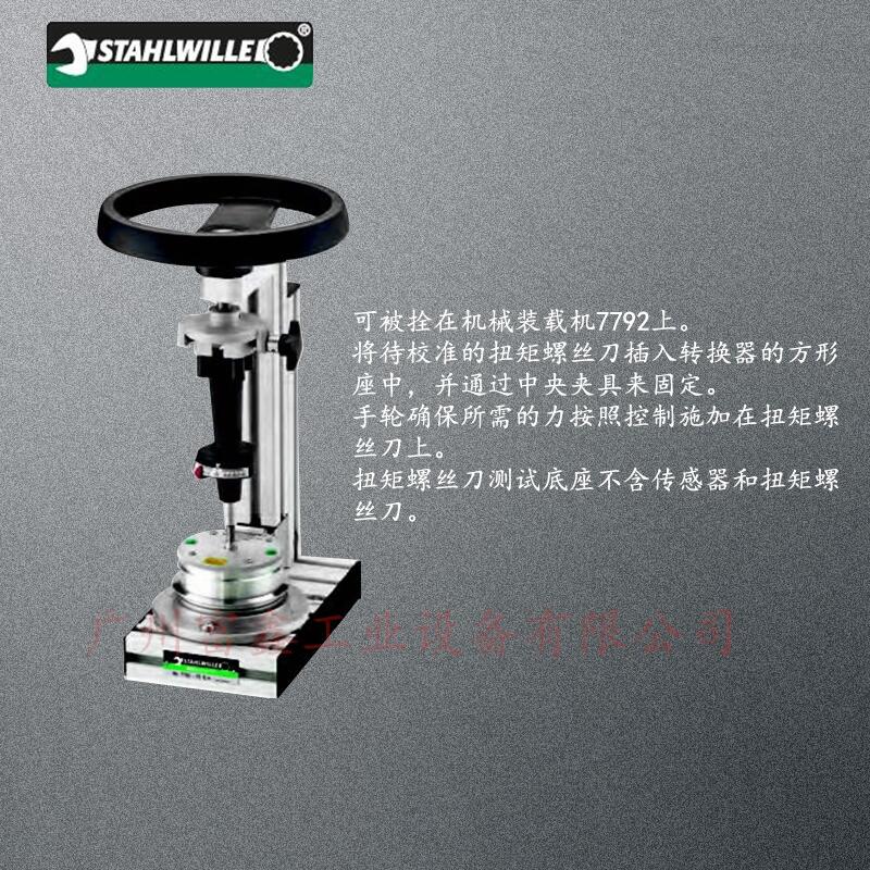 德國達(dá)威力SENSOTORK扭矩螺絲刀測(cè)試底座7790