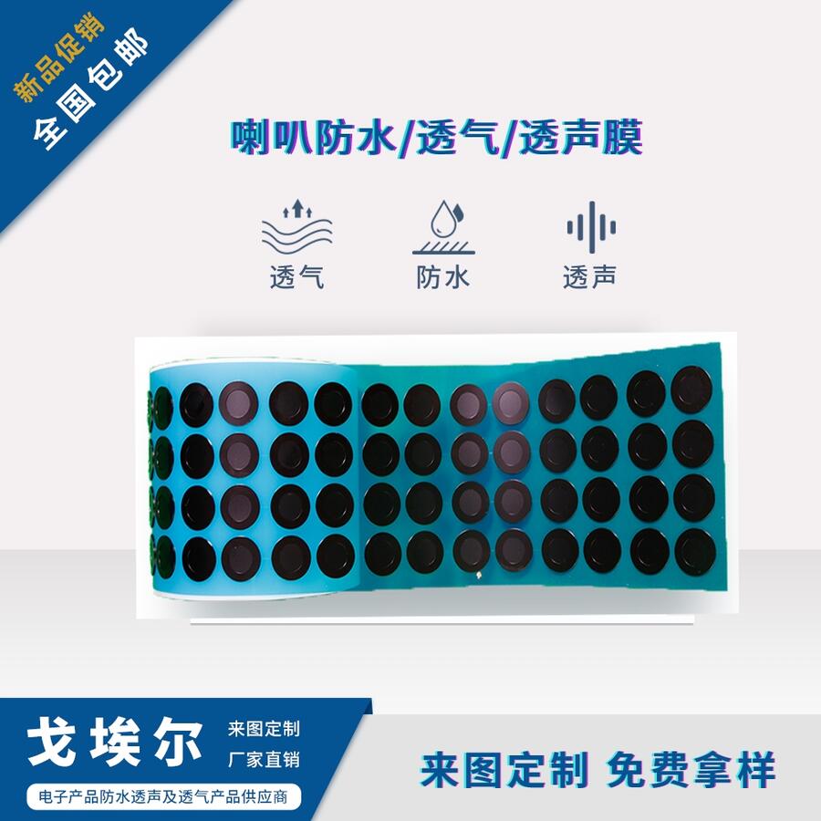 喇叭防水透聲膜