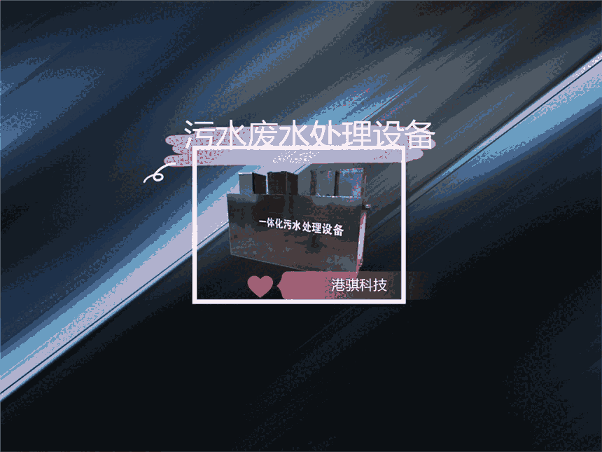污水廢水處理設(shè)備(圖片價(jià)格品牌廠家)-港騏科技