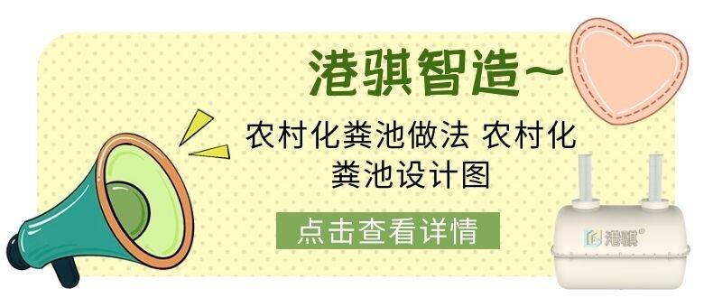 農(nóng)村化糞池做法 農(nóng)村化糞池設(shè)計(jì)圖-港騏