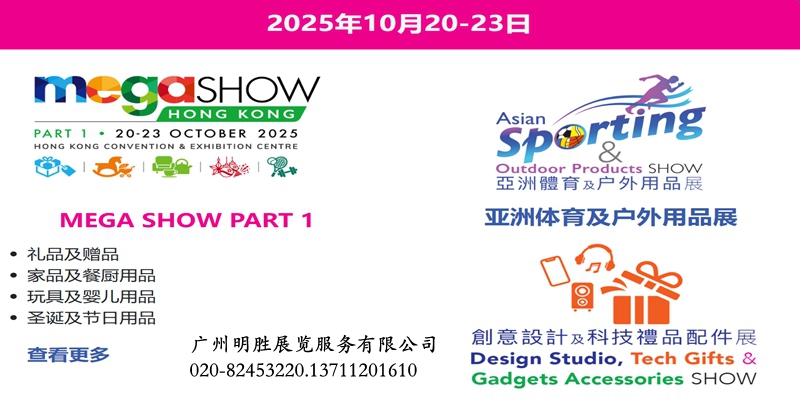 Megashow2025香港禮品玩具展及家居用品展