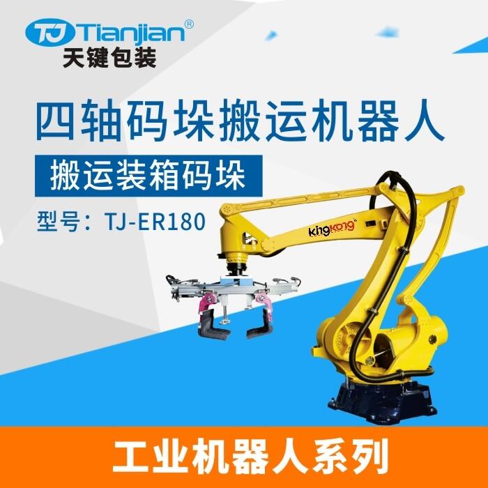 天鍵搬運系列機械手TJ-ER-180 四軸碼垛機器人 負載180KG