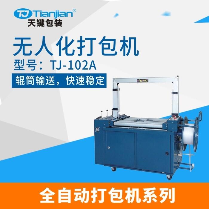 天鍵廠家直銷全自動(dòng)PP帶打包機(jī) 紙箱打帶機(jī) 廚衛(wèi)電器紙箱扎帶機(jī)