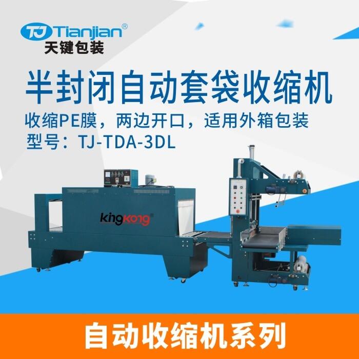 天鍵套膜機 半封閉自動套袋收縮機 收縮PE膜 外箱套膜機