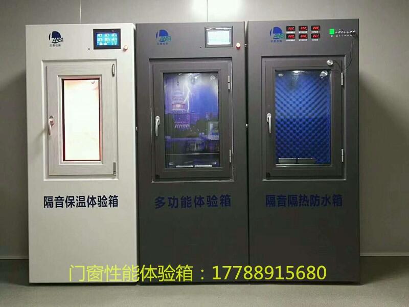 門窗性能體驗柜LS-C010智能隔音隔熱二合一測試設(shè)備技術(shù)支持