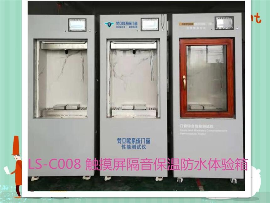 門窗LS-C008觸摸屏隔音保溫防水三合一性能測(cè)試柜沈陽(yáng)大東研究中心