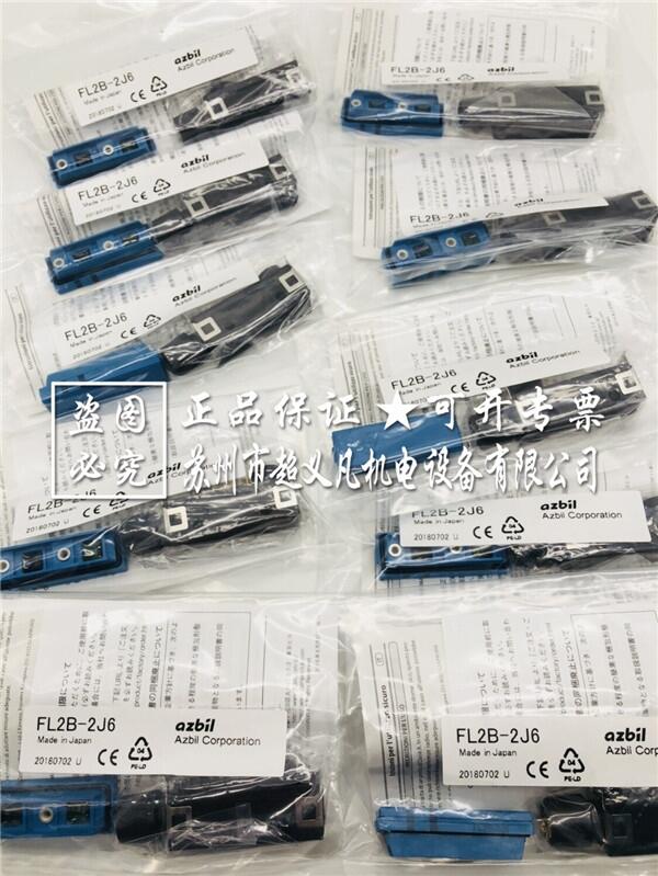 azbil接近開關 FL2B-2J6 現(xiàn)貨山武