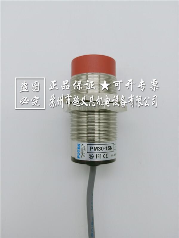 FOTEK電感式近接開關(guān)PM30-15N陽明