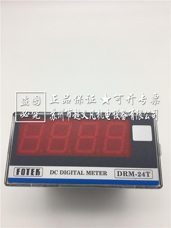FOTEK臺(tái)灣數(shù)字電壓表 全新原裝進(jìn)口 DRM-24T陽明