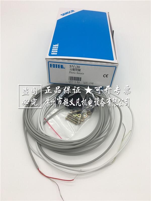 正品光電開關(guān)SV-30臺灣陽明FOTEK傳感器